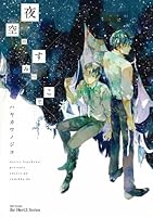 夜空のすみっこで、 4813030270 Book Cover