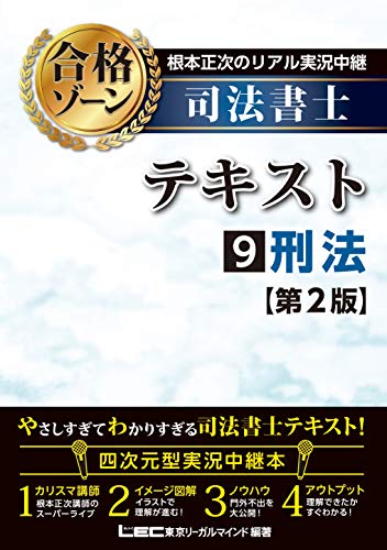 無料電子書籍 おすすめ 根本正次のリアル実況中継 司法書士 合格ゾーンテキスト 9 刑法 <第2版> バイ
