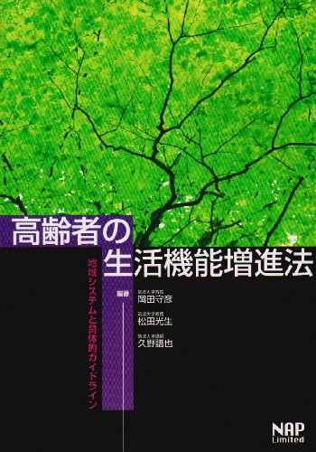 楽天 無料電子書籍 高齢者の生活機能増進法―地域システムと具体的ガイドライン バイ