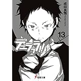 デュラララ!!×13 (電撃文庫)