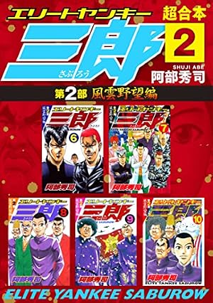 Amazon.co.jp: エリートヤンキー三郎（26） (ヤングマガジン