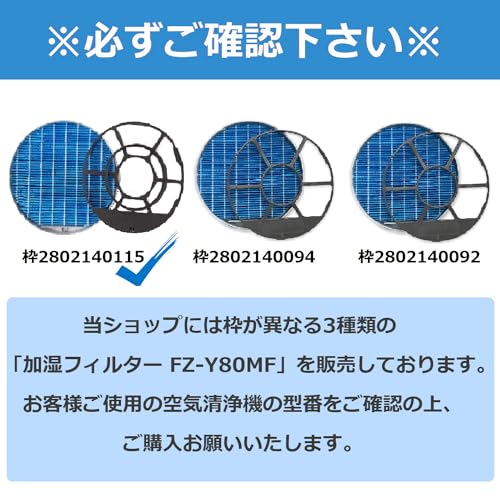 加湿フィルター FZ-Y80MF(枠付き) / FZ-AG01K1 対応 FZY80MF 交換用 加湿器フィルター 空気清浄機用 互換品 リニューアル版 (2801380018 / 2802140115対応)