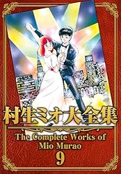 村生ミオ大全集1 (SMART COMICS) | 村生 ミオ | マンガ | Kindleストア