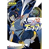 デュラララ!!×12 (電撃文庫)