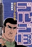 ゴルゴ13(134) (ビッグコミックス)