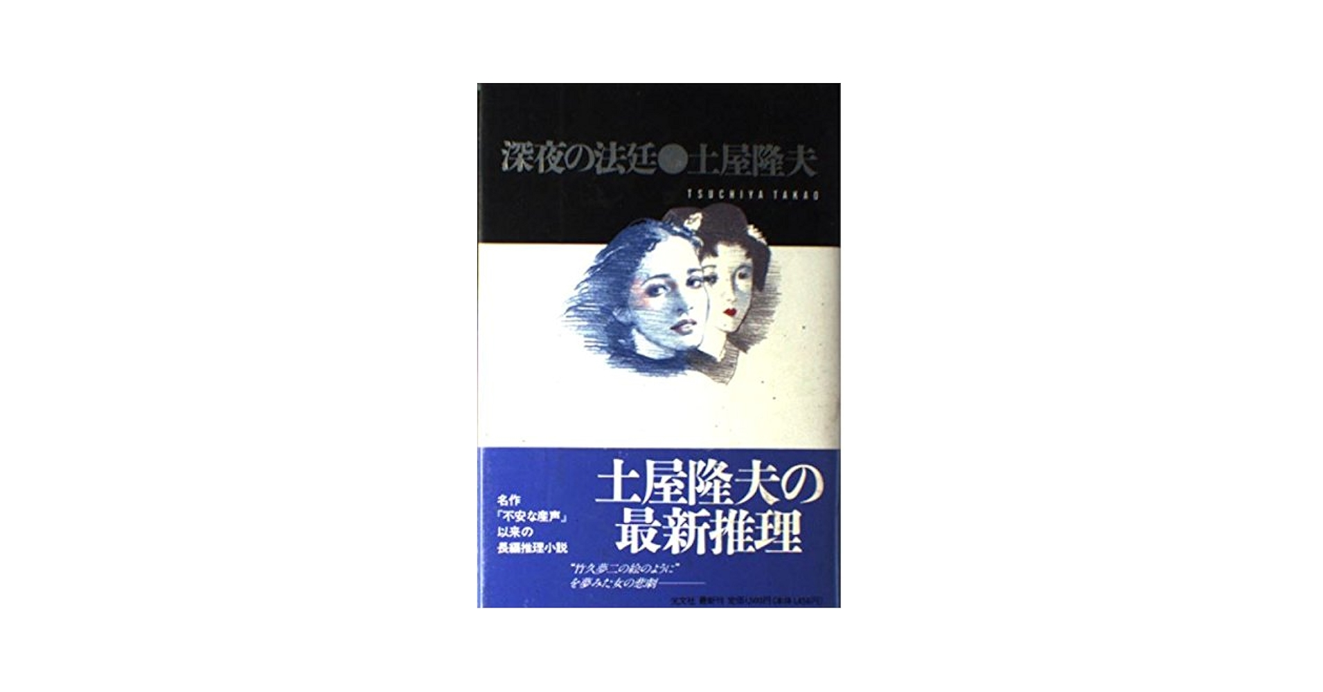 【中古】 深夜の法廷 傑作推理小説/光文社/土屋隆夫 中古】 深夜の法廷 傑作推理小説/光文社/土屋隆夫の通販 by