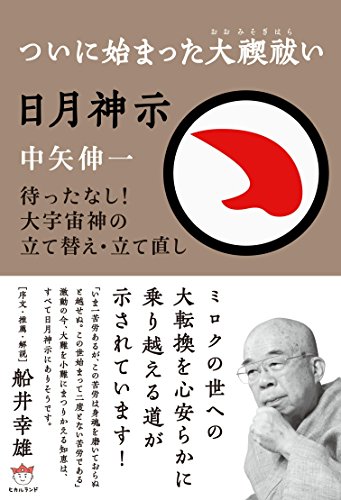 日月神示 ついに始まった大禊祓い 中矢伸一 本 図書館 Kindleストア Amazon