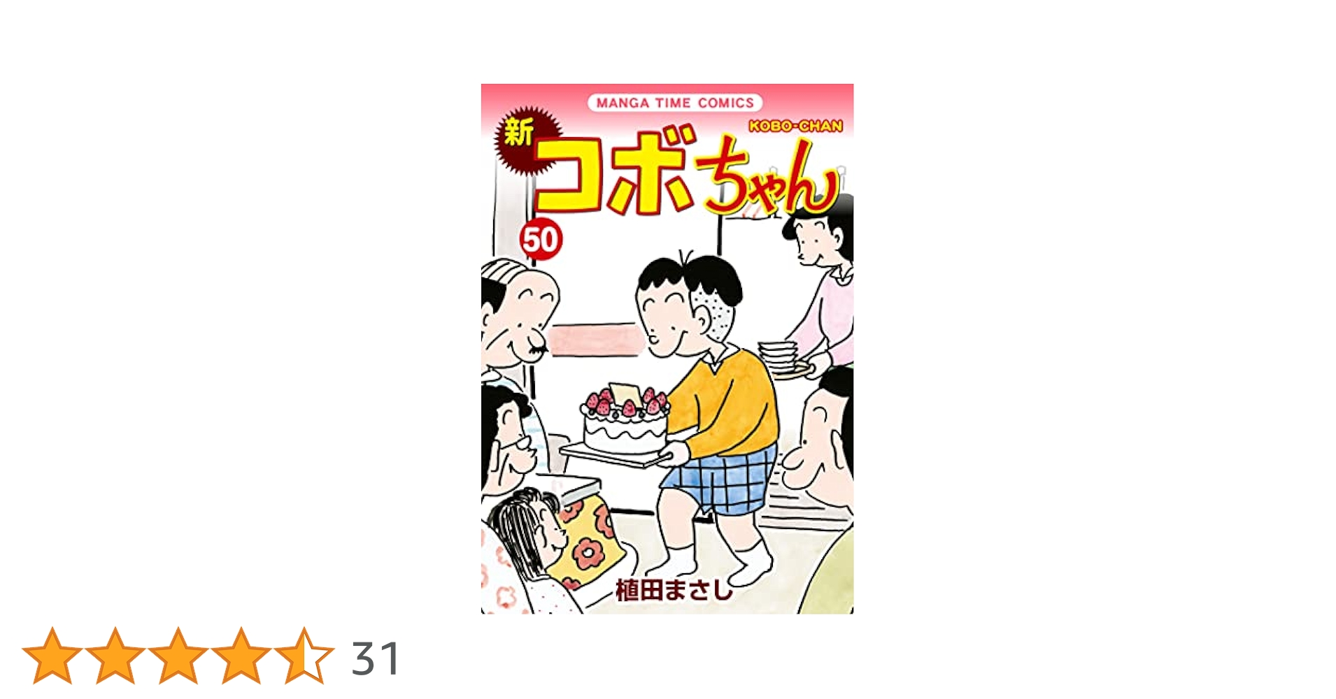 新コボちゃん (50) (まんがタイムコミックス) | 植田まさし |本