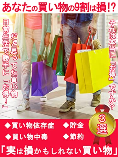 買い物の9割は損 実は損かもしれない買い物3選 お金 買い物依存症 買い物中毒 節約術 貯金 浪費家 浪費癖 ミニマリスト シンプルライフ シンプルルール 節約ミニマリストmikyan みきゃん 鷲見剣 鷲見剣 経営科学 Kindleストア Amazon