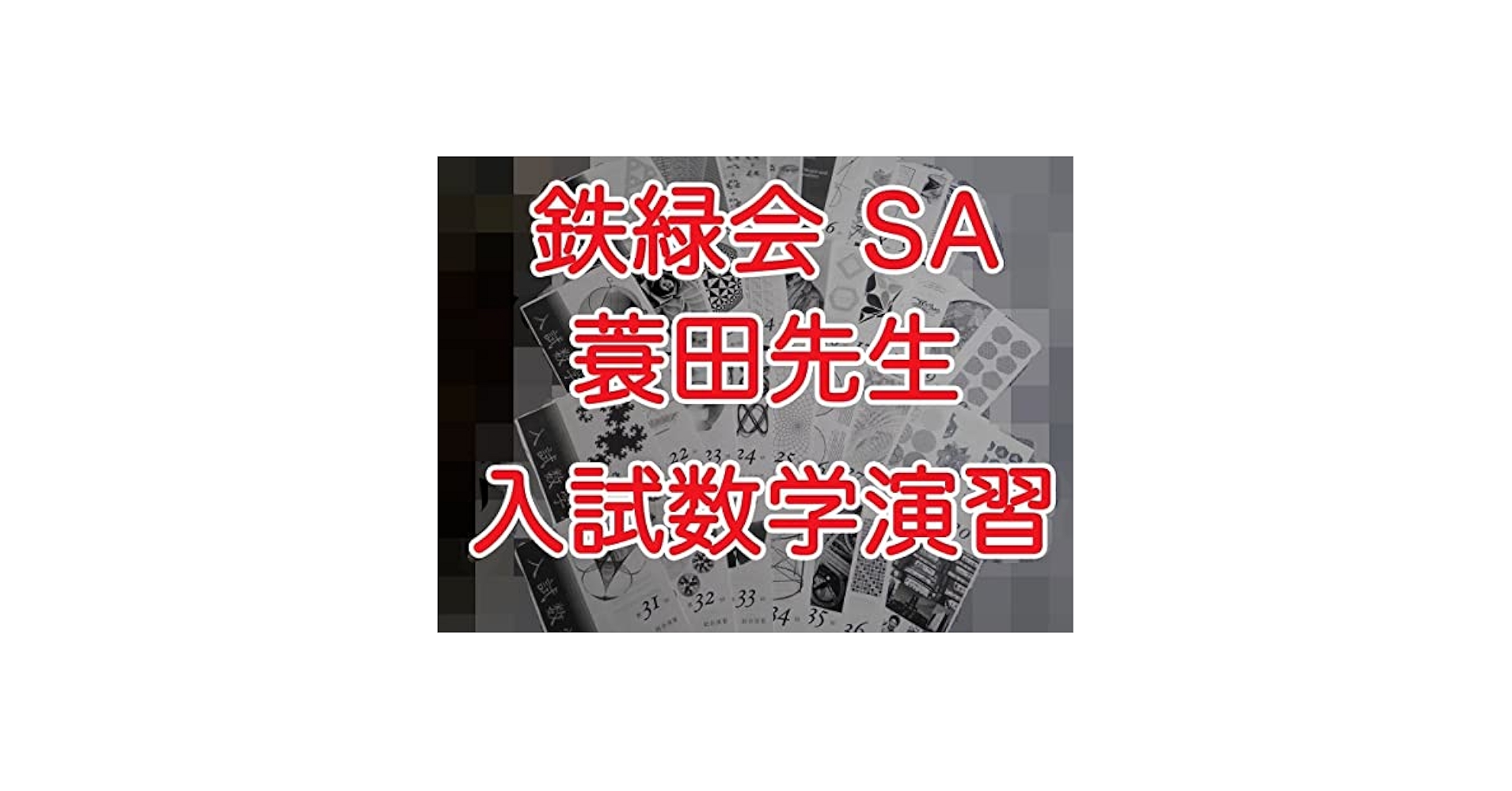 Amazon.co.jp: 鉄緑会 SA 蓑田先生 高3 入試数学演習 理系数学