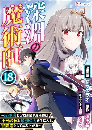 深淵の魔術師 ~反逆者として幽閉された俺は不死の体と最強の力を手に入れ冒険者として成り上がる~ コミック版(分冊版) 【第18話】 (BKコミックス)