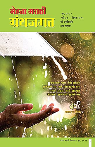 MEHTA MARATHI GRANTHJAGAT JUNE/2021 (Marathi Edition)