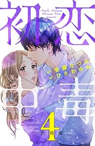 初恋中毒　分冊版（４） (パルシィコミックス)