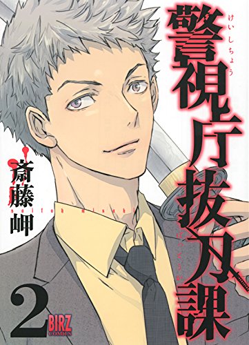 『警視庁抜刀課』