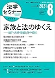 書評 法学セミナー2021年8月号 通巻799号【特集】家族と法のゆくえ――親子・夫婦・婚姻と法の役割 by Tetsu Okamoto