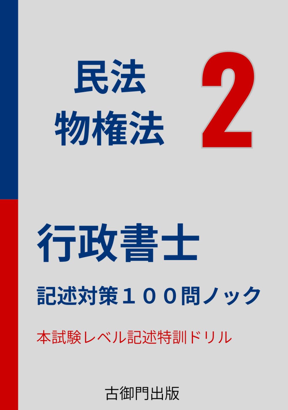行政書士 記述式特訓 民法【物権法】１００本ノック