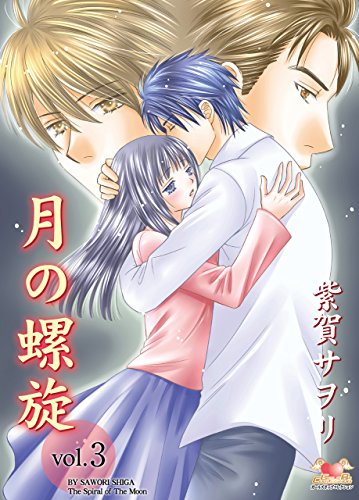PDFダウンロード 月の螺旋 Vol.3 バイ