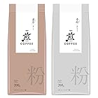 【大幅値下がり！】AGF 煎 レギュラー・コーヒー 粉 濃厚 香醇 飲み比べセット 200g×2種 【 コーヒーギフト 】【 アソートセット 】が激安特価！