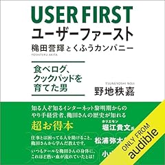 『ユーザーファースト　穐田誉輝とくふうカンパニー――食べログ、クックパッドを育てた男』のカバーアート