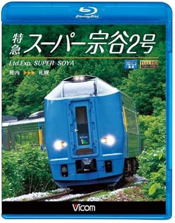Amazon Co Jp 特急スーパー宗谷2号 稚内 札幌 Blu Ray Disc Dvd ブルーレイ ビコム ブルーレイ展望