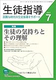 月刊生徒指導 2021年 7月号 [雑誌]