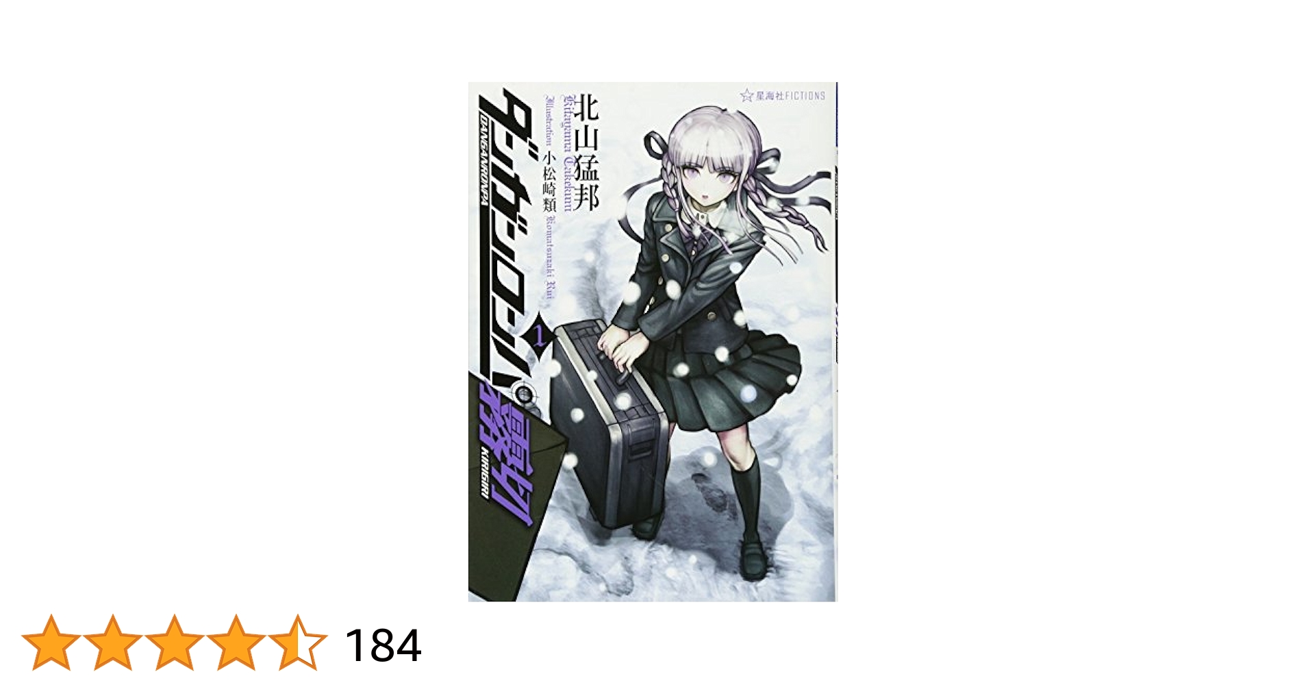 ダンガンロンパ霧切 6巻　北山邦猛　星海社 ダンガンロンパ霧切 7 (星海社FICTIONS キ 1-7) | 北山 猛邦