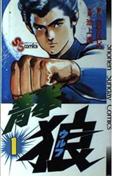 漫画　個人ファイリング 2 　きむらはじめ　かづさひろし　池上遼一　ほそかわ春 青拳狼 1 (少年サンデーコミックス) | 池上 遼一, きむら はじめ