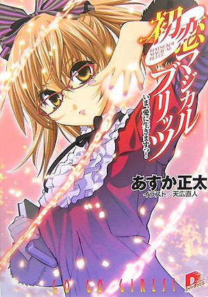 初恋マジカルブリッツ いま、愛に生きますっ! (初恋マジカルブリッツシリーズ) (スーパーダッシュ文庫)