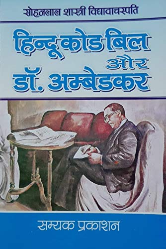 Hindu Code Bill Aur Dr. Ambedkar (हिन्दू कोड बिल और डा. अम्बेडकर)