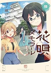 花唄メモワール3巻　イラスト入りサイン本　和奏　一ノ瀬けい 花唄メモワール 3巻 (まんがタイムKRコミックス) | 一ノ瀬