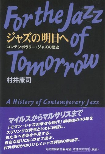 【バーゲンブック】 ジャズの明日へ