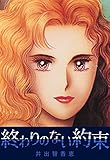 終わりのない約束 (コミックレガリア)