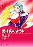 愛は炎のように【あとがき付き】 ハーレクインコミックス