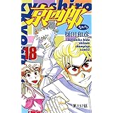 京四郎(話売り)　#157 (少年チャンピオン・コミックス)