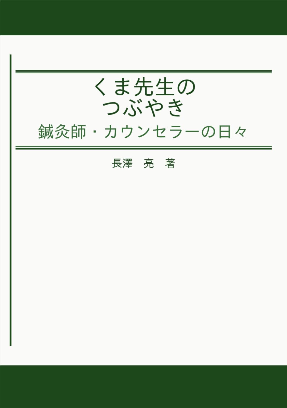 くま先生のつぶやき: 鍼灸師がつぶやく、心と体の話