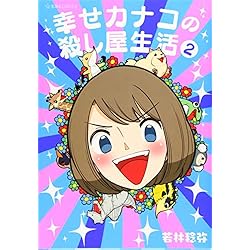 Amazon.co.jp: 幸せカナコの殺し屋生活 1-4巻 新品セット (星海社
