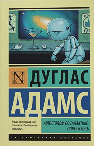 Avtostopom po Galaktike. Opiat v put [Russian] 5170858345 Book Cover