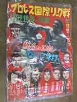 Amazon.co.jp: プロレス国際リーグ戦 1962 世界の強豪 力道山 豊