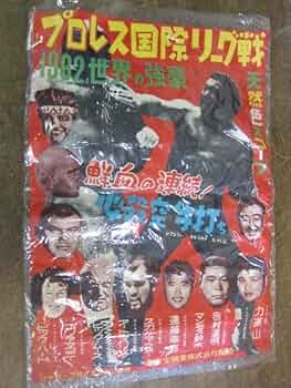 Amazon.co.jp: プロレス国際リーグ戦 1962 世界の強豪 力道山 豊登 Amazon.co.jp: プロレス国際リーグ戦 1962 世界の強豪 力道山 豊登