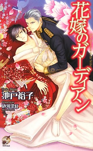 花嫁のガーディアン (ローズキーノベルズ)