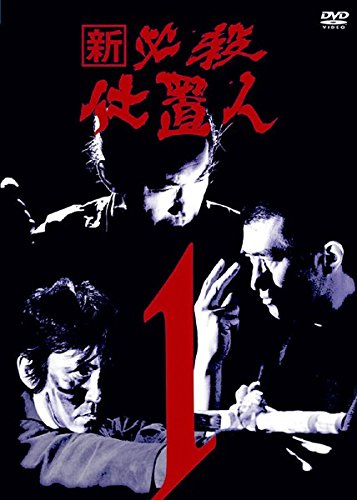 新　必殺仕置人　DVD 全11巻　全巻セット　レンタル落ち Amazon.co.jp: 新 必殺仕置人 [レンタル落ち] 全11巻セット
