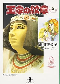 王家の紋章 (5) - Book #5 of the Ouke No Monshou