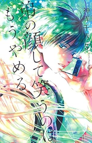 弟の顔して笑うのはもう、やめる(1): ガールズポップ