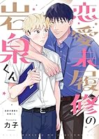 恋愛未履修の岩泉くん(1)