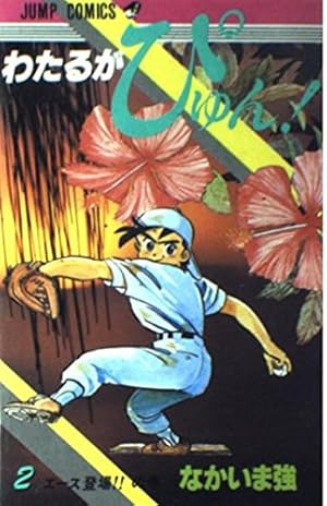 わたるがぴゅん!　初版　53～58巻 わたるがぴゅん！ 53〜58巻 初版