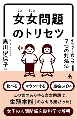 Amazon Co Jp 女女問題のトリセツ イラつく女への7つの対処法 Sb新書 Ebook 黒川 伊保子 黒川 伊保子 本
