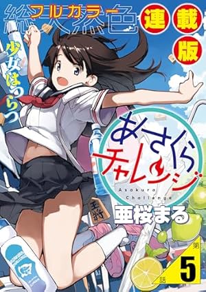 あさくらチャレンジ＜フルカラー連載版＞2話 緋雨亜希・水たまり
