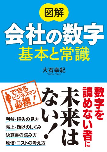 図解 会社の数字 基本と常識