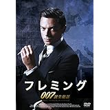 フレミング~007誕生秘話~ [DVD]