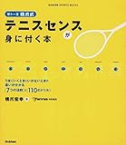 草トー王　橋爪式　テニスセンスが身に付く本 学研スポーツブックス